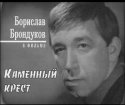 Брондуков в фильме 'Каменный крест'
